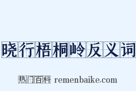 晓行梧桐岭反义词是什么意思的图片